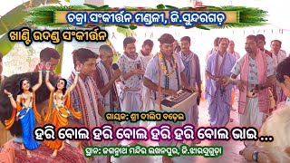 Hari Bol Hari Bol Hari Hari Bol Bhai # ହରି ବୋଲ ହରି ବୋଲ  # Chakraa Sankirtan Mandali Sundargarh