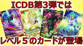 【ICDB公式】ICDB3弾ではレベル5のカードが登場！【ＩＣカードダスドラゴンボール】