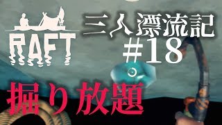 【ラフト】「掘り放題」いかだマイクラ漂流記 #18【Raft】【じゃじゃまぐつち】