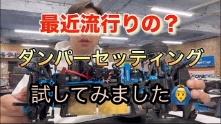 巷で最近流行りのダンパーセッティング試してみました。Latest damper settings [With English subtitles]