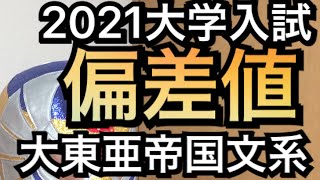 【2021大学入試最新偏差値】大東亜帝国文系編　マスクド先生