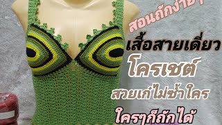 Ep27สอนถักเสื้อสายเดี่ยวเก๋ๆมือใหม่ก็ถักได้@Phatcharaporn Crochet