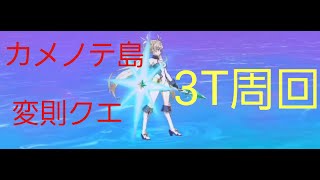 【FGO】カメノテ島　変則クエ　初心者による3T周回　編成5パターン