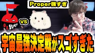 宇宙最強決定戦Hamster vs O2 High School！超人達の限界バトルの中、Properがあまりにもスゴすぎた【オーバーウォッチ2】