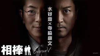 『相棒 Season5』11話~14話 💎 Aibo Season 5 (2006) 💎 Eng Sub Full HD