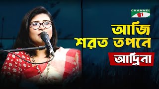 Aji Sharat Tapane | Gaan Diye Shuru | Adrina | Tagore Song | Bangla Song | Channel i | IAV