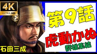 【信長の野望大志PK】三成、本気の無言プレイー長野業正を降すも勝頼は動かずー【新たな歴史を刻め】【石田三成】【10000時間】【9話】