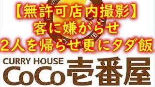 2024-12-23【大阪】CoCo壱番屋十三駅西口店での無許可店内撮影客に嫌がらせ2人を帰らせ更に料金無料