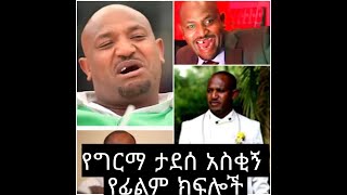 Girma Tadese best movies scene. 2021 girma tadese askign kifloch