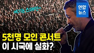 5천명 다닥다닥 콘서트…스페인 '코로나 실험' 성공할까 / 연합뉴스 (Yonhapnews)