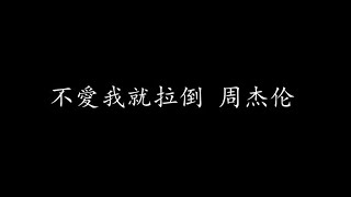 不愛我就拉倒 周杰伦 (歌词版)