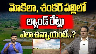 Mokila Apartments and Land Rates : మోకిలా లో ల్యాండ్ రేట్లు ఎలా ఉన్నాయంటే.? Hyderabad Real Estate