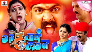 Gadhvacha Lagna - Full HD - Makrand Anaspure - Sonali Kulkarni - Rajshri Landge - Sumeet Music