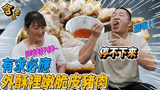 【含老闆】有阿姨真好！！這次的五星級脆皮豬肉！一咬下去「喀喀聲」在嘴中迴響，療癒又滿足!