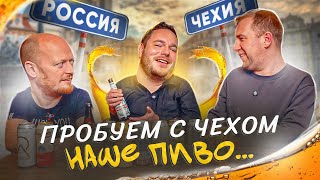 ПРОБУЕМ С ЧЕХОМ РОССИЙСКОЕ ПИВО