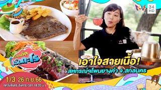 สหกรณ์การเลี้ยงปศุสัตว์ กรป.กลาง โพนยางคำ จำกัด อ.เมือง จ.สกลนคร | เรื่องเด็ดเอ็ดตะโร|26 ก.ย.66(1/3)