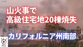 山火事で高級住宅地20棟焼失 カリフォルニア州南部