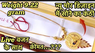 बिल्कुल न्यू मोर डिज़ाइन में सोने का कंठी ॥ New design gold chain with mangalsutra ॥ 💯 💝