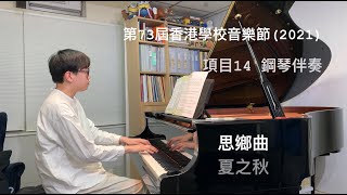 思鄉曲 - 夏之秋 | 第73屆香港學校音樂節 (2021) 項目14 | 鋼琴伴奏 | Stephen Fung 🎹