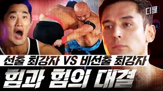 [#씨름의제왕] 현역 UFC 선수 정다운 VS 피지컬王 줄리엔 강🔥 진정한 파이터들의 힘 대결!