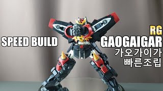 RG GAOGAIGAR SPEEDBUILD ASMR 11-minutes