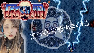 【TATSUJIN】シューティング好きにはたまらない難易度のゲーム【メガドラミニ2】