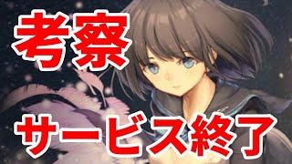 【巨神と誓女】サービス終了するので何がダメだったのか考察してみた【渋い男が討伐生活】