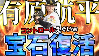 鷹純正のローテ確定？ついにホークス有原”参戦” コントロールがとんでもねぇｗｗｗ【プロスピA】