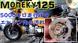 【モンキー125 Monkey125】遠心オイルフィルター清掃とオイル交換