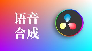 达芬奇语音合成功能更新：支持同时生成srt字幕，支持中英双语