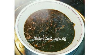 గోంగూర ఎండు నెత్తల్లు కూర in telugu/Red sorrel dry fish curry