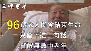 96歲老人斷食結束生命，只留下這一句話，警醒無數中老年_三味書屋