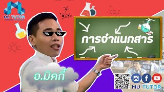 การจำแนกสาร วิทย์ ม.ต้น เคมี MU TUTOR #สาร #การจำแนกสาร #ชนิดของสาร #ประเภทของสาร  #MU TUTOR #Online