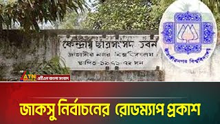 জাহাঙ্গীরনগর বিশ্ববিদ্যায় কেন্দ্রীয় ছাত্র সংসদ-জাকসু নির্বাচনের  রোডম্যাপ প্রকাশ করা হয়েছে