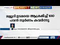 തിരുവനന്തപുരത്ത് വൻ കവർച്ച ജ്വല്ലറി ഉടമയെ അക്രമിച്ച് 100 പവൻ സ്വർണം കവർന്നു