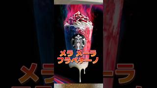 スタバのメラメーラフラペチーノ #shorts #スタバ #starbucks #ハロウィン #halloween #新作 #グルメ