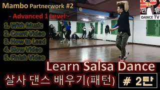 InwooTV/Learn Salsa Dance - Mambo Partnerwork #2 중급(Advanced 1 Level) with Elsa