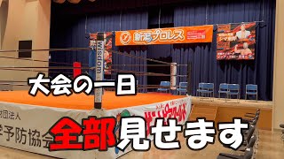 新潟プロレスの大会の一日全部見せます！