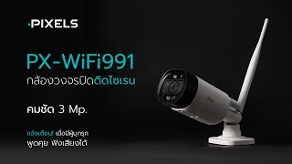 PX-WIFI991 กล้องวงจรปิดติดไซเรน คมชัด 3 MP พร้อมไฟ LED แจ้งเตือนเมื่อมีผู้บุกรุก พูดคุย ฟังเสียงได้