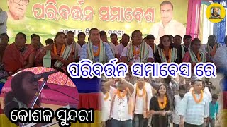 Paribartan Samabes at Bahira Dist of Boudh //Koshal sundri Chumki Mishra Bite