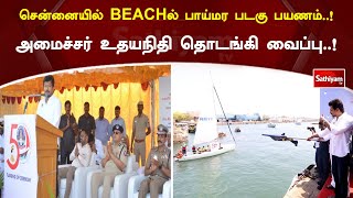 சென்னையில் BEACHல் பாய்மர படகு பயணம்..! அமைச்சர் உதயநிதி தொடங்கி வைப்பு..!