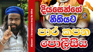 දියසෙන්ගේ නීතියට පාර කපන පොලිසිය || Suranjeewa Anoj De Silva || Laankeshwarayano