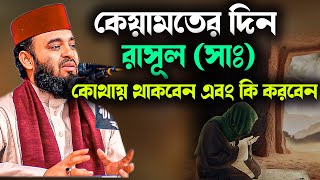 কেয়ামতের দিন রাসূল সাঃ কোথায় থাকবেন এবং কি করবেন? Mizanur Rahman Azhari Waz 2023