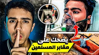 هذا اليوتيوبر يسخر على قبور المسلمين | فكان الرد مباشرة.. !🚨😱