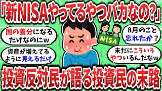 【2ch有益スレ】投資反対民が新NISA民、iDeCo民の末路について語るｗｗｗ