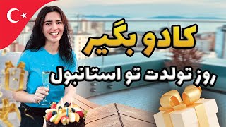 برندهایی که بهتون رایگان کادو تولد میدن و شرایط گرفتن کادو🎁 | 🥳Brands that give birthday gifts