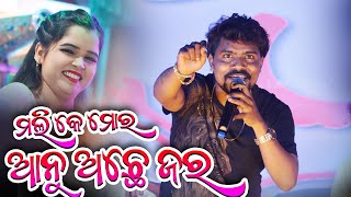 Mali Ke Mor Aanuachhe Jara Sambalpuri Melody Video || Asish Kumbhar Orchestra Stage Program Video