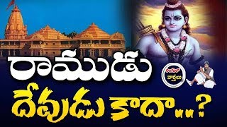 రాముడు దేవుడు కాదా..? Ram Mandiram | BJP | Ayodhya | Ringulo Varthalu | Latkad Nari | T10