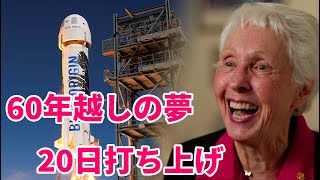 60年待った飛行士の夢、ついに　ブルーオリジンの初の民間宇宙旅行で7月20日打ち上げへ　米女性パイロット、ウォーリー・ファンクさん(82)