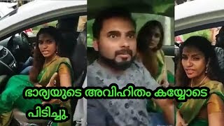 ഭാര്യയുടെ അവിഹിതം കയ്യോടെ പിടിച്ചു പ്രവാസി ഭർത്താവ് | Mallu cheating wife